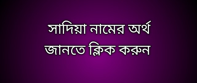 পোস্ট আছে সাদিয়া নামের অর্থ কি | Sadia namer ortho ki | Sadia name meaning in Bengali