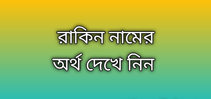 রাকিন নামের অর্থ কি | Rakin namer ortho ki | Rakin name meaning in Bengali