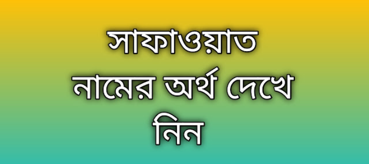 সাফাওয়াত নামের অর্থ কি | Safawat namer ortho ki | Safawat name meaning in Bengali
