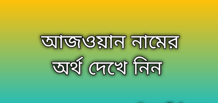 আজওয়ান নামের অর্থ কি | Ajwan namer ortho ki | Ajwan name meaning in Bengali