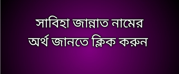 সাবিহা জান্নাত নামের অর্থ কি | Sabiha Jannat namer ortho ki | Sabiha Jannat name meaning in Bengali