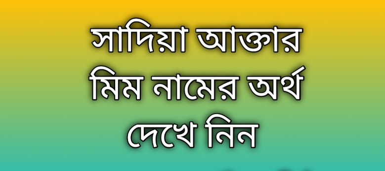 সাদিয়া আক্তার মিম নামের অর্থ কি | Sadia Aktar Mim namer ortho ki | Sadia Aktar Mim name meaning in Bengali
