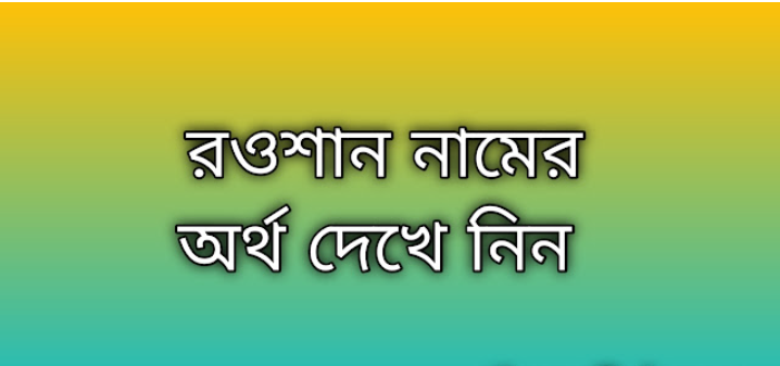 রওশান নামের অর্থ কি | Roushan namer ortho ki | Roushan name meaning in Bengali