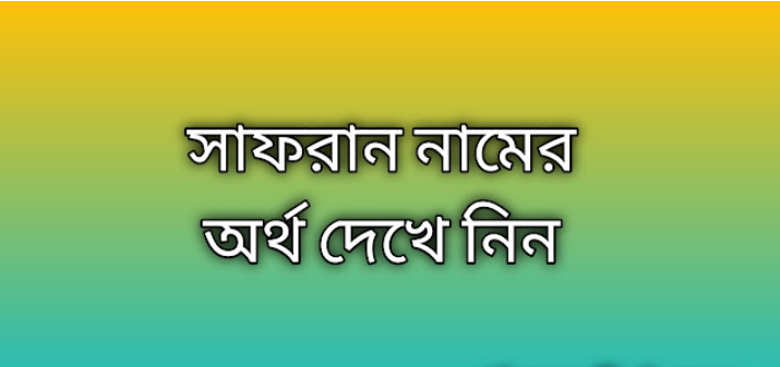সাফরান নামের অর্থ কি | Safran namer ortho ki | Safran name meaning in Bengali