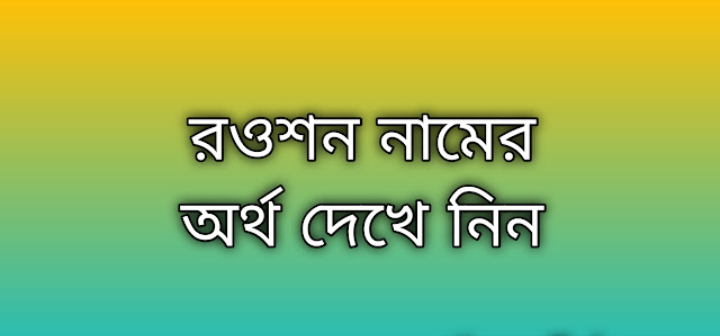 রওশন নামের অর্থ কি | Roushon namer ortho ki | Roushon name meaning in Bengali