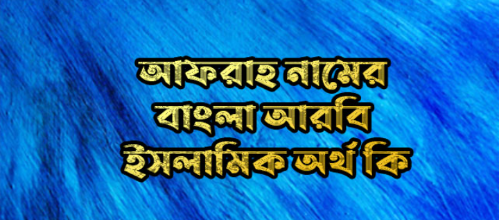 আফরাহ নামের অর্থ কি | Afrah name meaning in Bengali | Afrah Name meaning in Quran