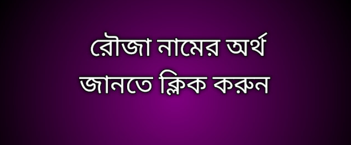 রৌজা নামের অর্থ কি | Rouza namer ortho ki | Rouza name meaning in Bengali