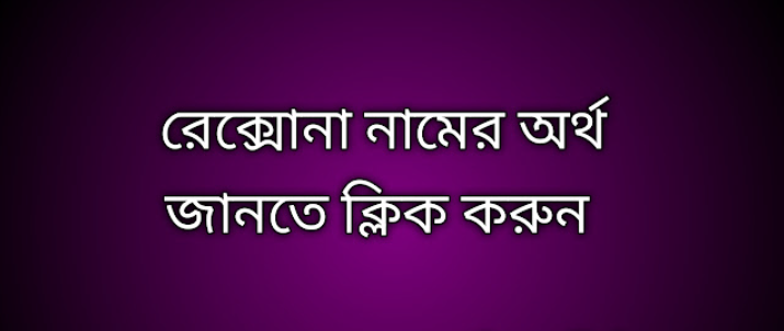 রেক্সোনা নামের অর্থ কি | Reksona namer ortho ki | Reksona name meaning in Bengali