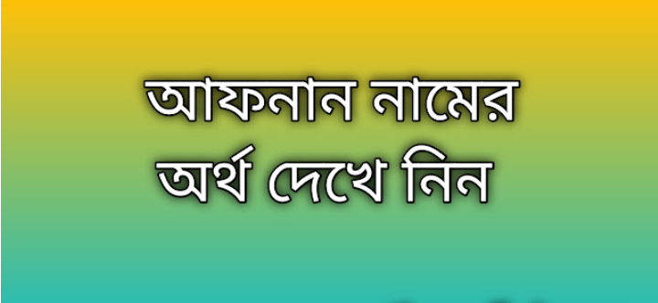 আফনান নামের অর্থ কি | Afnan namer ortho ki | Afnan name meaning in Bengali