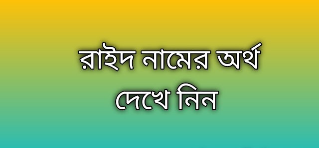রাইদ নামের অর্থ কি | Rayid namer ortho ki | Rayid name meaning in Bengali