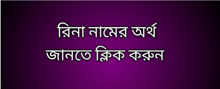 রিনা নামের অর্থ কি | Rina namer ortho ki | Rina name meaning in Bengali