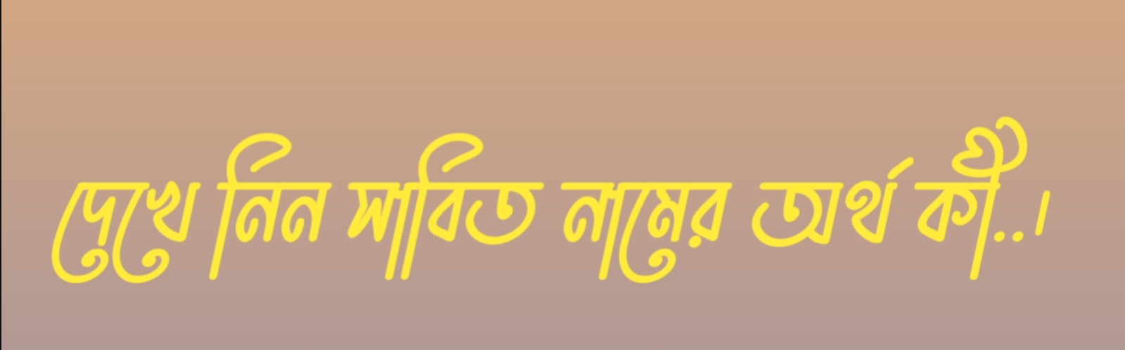 সাবিত নামের অর্থ কি  |  সাবিত নামের বাংলা অর্থ কি  |  সাবিত নামের আরবি অর্থ কি  |  সাবিত নামের ইসলামিক অর্থ কি  |  Sabit name meaning in bengali arabic and islamic  |  Sabit namer ortho ki  |  Sabit name meaning  |  সাবিত কি আরবি / ইসলামিক নাম  |  Sabit name meaning in Islam  |  Sabit Name meaning in Quran.
