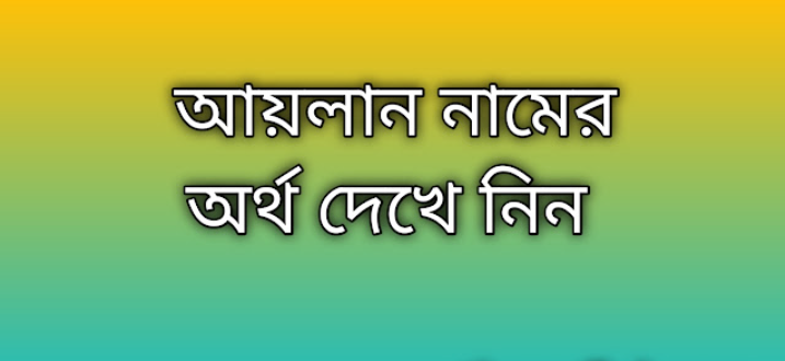 আয়লান নামের অর্থ কি | Ailan namer ortho ki | Ailan name meaning in Bengali