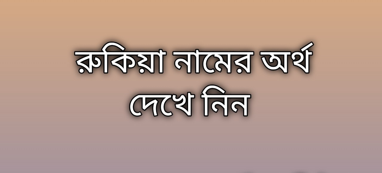 রুকিয়া নামের অর্থ কি | Rukiya namer ortho ki | Rukiya Name Meaning In Bengali