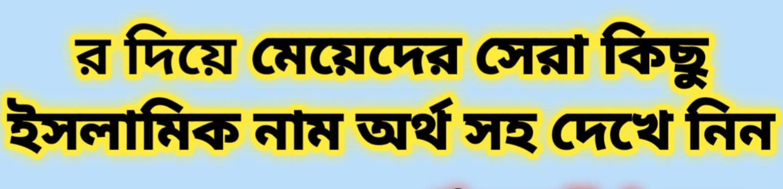 র দিয়ে মেয়েদের নাম অর্থসহ 2026 | R diye meyeder name orthoshoho 2026 | র দিয়ে মেয়েদের ইসলামিক নাম অর্থসহ 2026