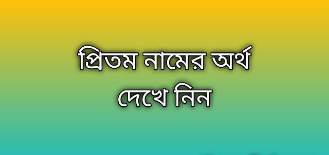 প্রিতম নামের অর্থ কি | Pritom namer ortho ki | Pritom name meaning in Bengali