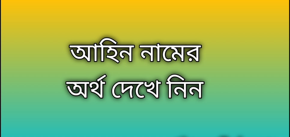আহিন নামের অর্থ কি | Ahin namer ortho ki | Ahin name meaning in Bengali