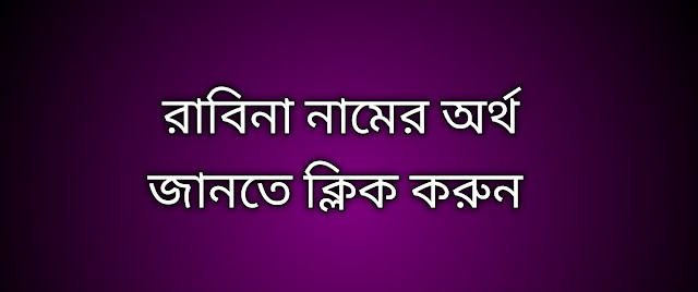 রাবিনা নামের অর্থ কি | Rabina namer ortho ki | Rabina name meaning in Bengali