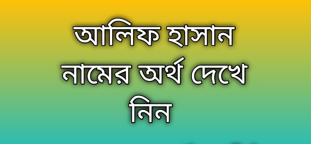 আলিফ হাসান নামের অর্থ কি | Alif Hasan namer ortho ki | Alif Hasan name meaning in Bengali
