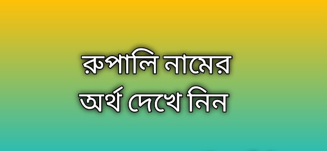 রুপালি নামের অর্থ কি | Rupali namer ortho ki | Rupali name meaning in Bengali