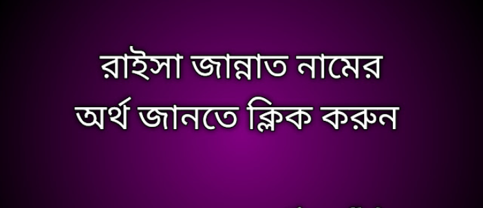 রাইসা জান্নাত নামের অর্থ কি | Raisa Jannat namer ortho ki | Raisa Jannat name meaning in Bengali