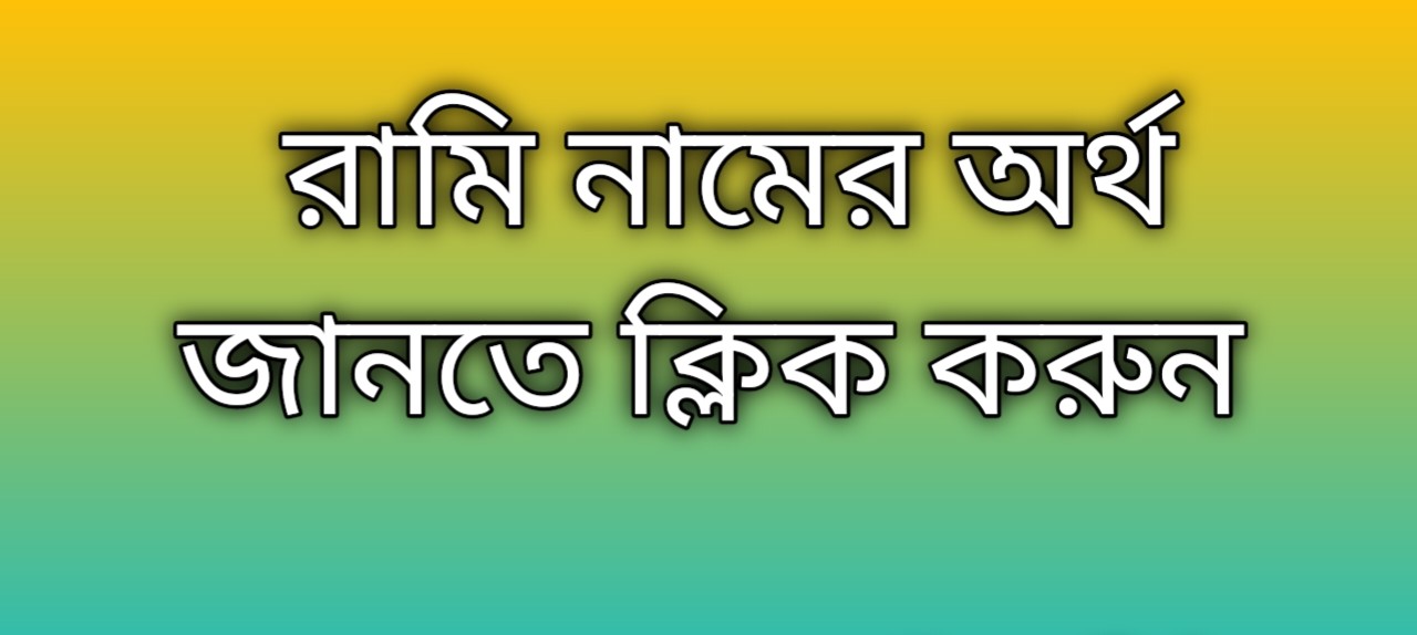 রামি নামের অর্থ কি | Rami namer ortho ki | Rami Name Meaning In Bengali