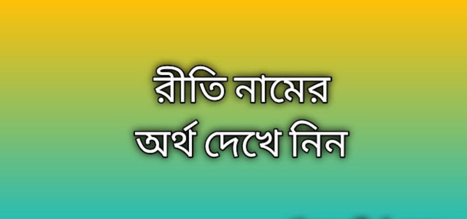 রীতি নামের অর্থ কি | Riti namer ortho ki | Riti name meaning in Bengali