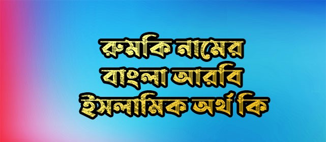 রুমকি নামের অর্থ কি | Rumki name meaning in Bengali | Rumki Name meaning in Quran