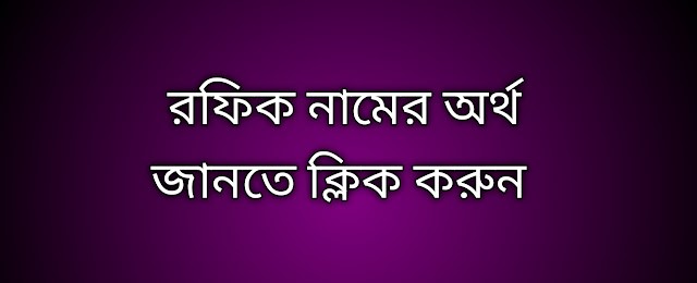 পোস্ট আছে রফিক নামের অর্থ কি | Rafik namer ortho ki | Rafik name meaning in Bengali