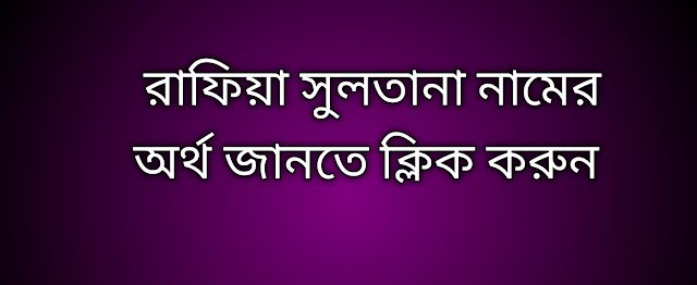 রাফিয়া সুলতানা নামের অর্থ কি | Rafia Sultana namer ortho ki | Rafia Sultana name meaning in Bengali