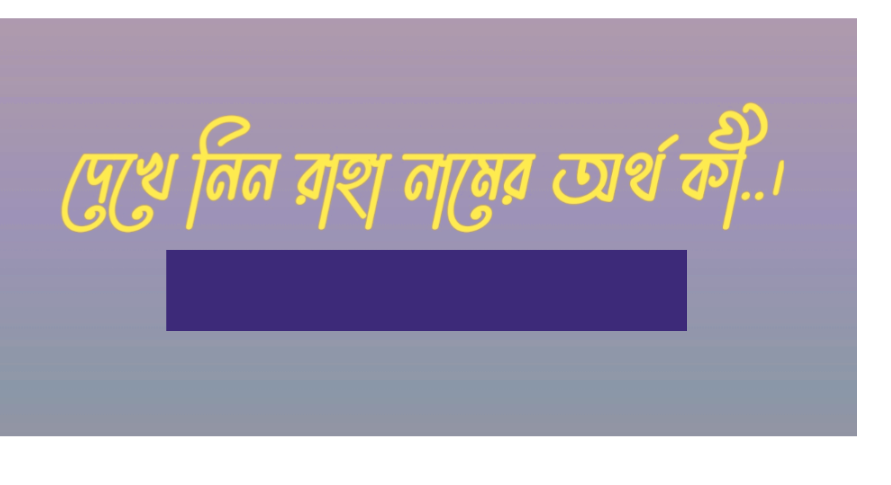 রাহা নামের অর্থ কি | রাহা নামের বাংলা অর্থ কি | রাহা নামের আরবি অর্থ কি | রাহা নামের ইসলামিক অর্থ কি | Raha name meaning in bengali arabic and islamic | Raha namer ortho ki | Raha name meaning | রাহা কি আরবি / ইসলামিক নাম | Raha name meaning in Islam | Raha Name meaning in Quran