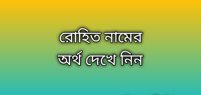 রোহিত নামের অর্থ কি | Rohit namer ortho ki | Rohit  name meaning in Bengali