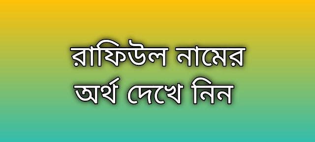 রাফিউল নামের অর্থ কি | Rafiul namer ortho ki | Rafiul name meaning in Bengali