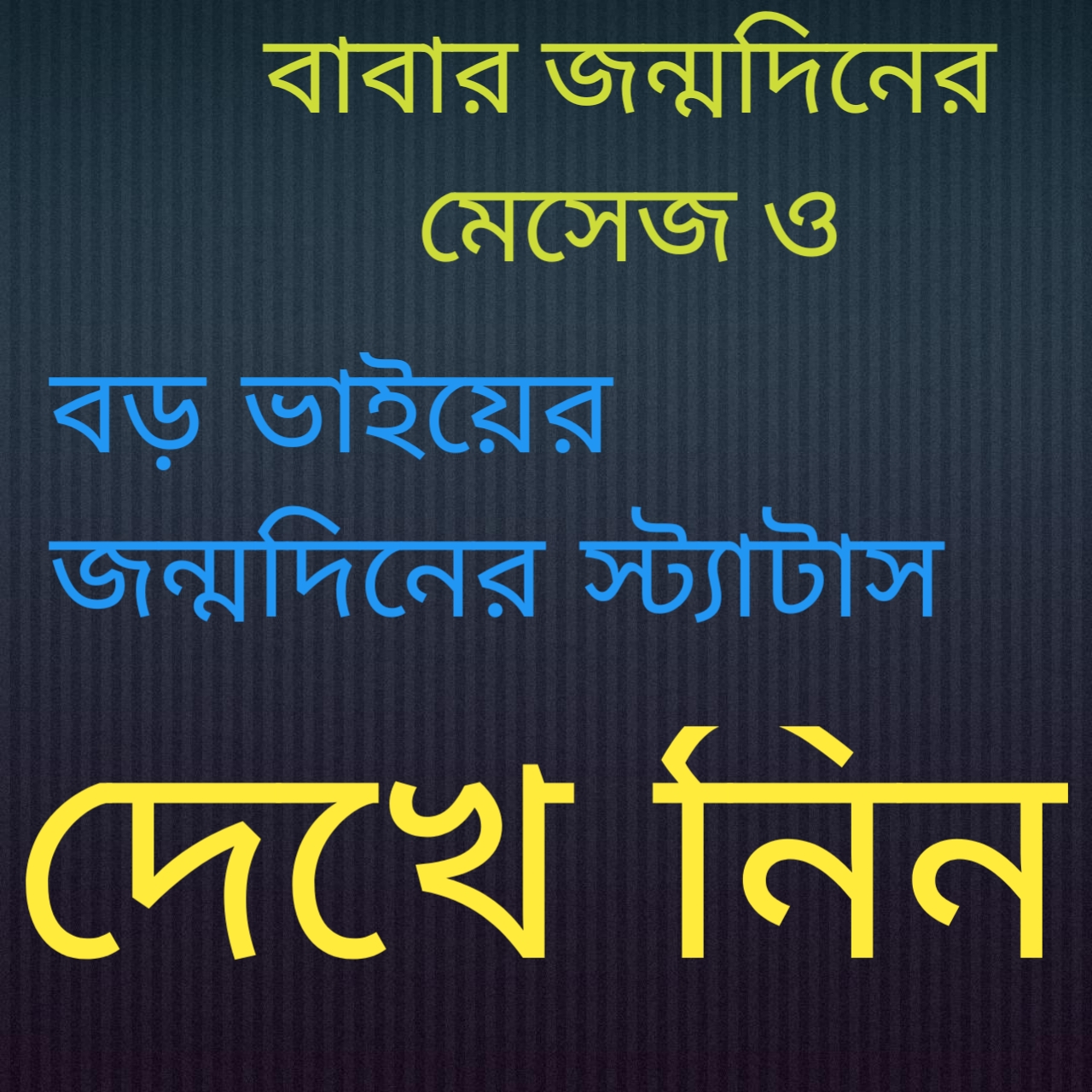 বাবা ও বড় ভাইয়ের জন্মদিনের শুভেচ্ছা মেসেজ ও স্ট্যাটাস
