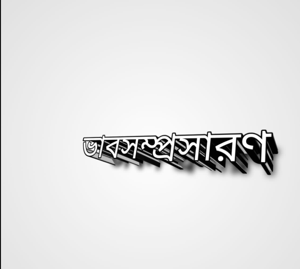 যত বড় হােক ইন্দ্রধনু সে সুদূর আকাশে আকা ভাবসম্প্রসারণ | যত বড় হােক ইন্দ্রধনু সে সুদূর আকাশে আকা ভাবসম্প্রসারণ