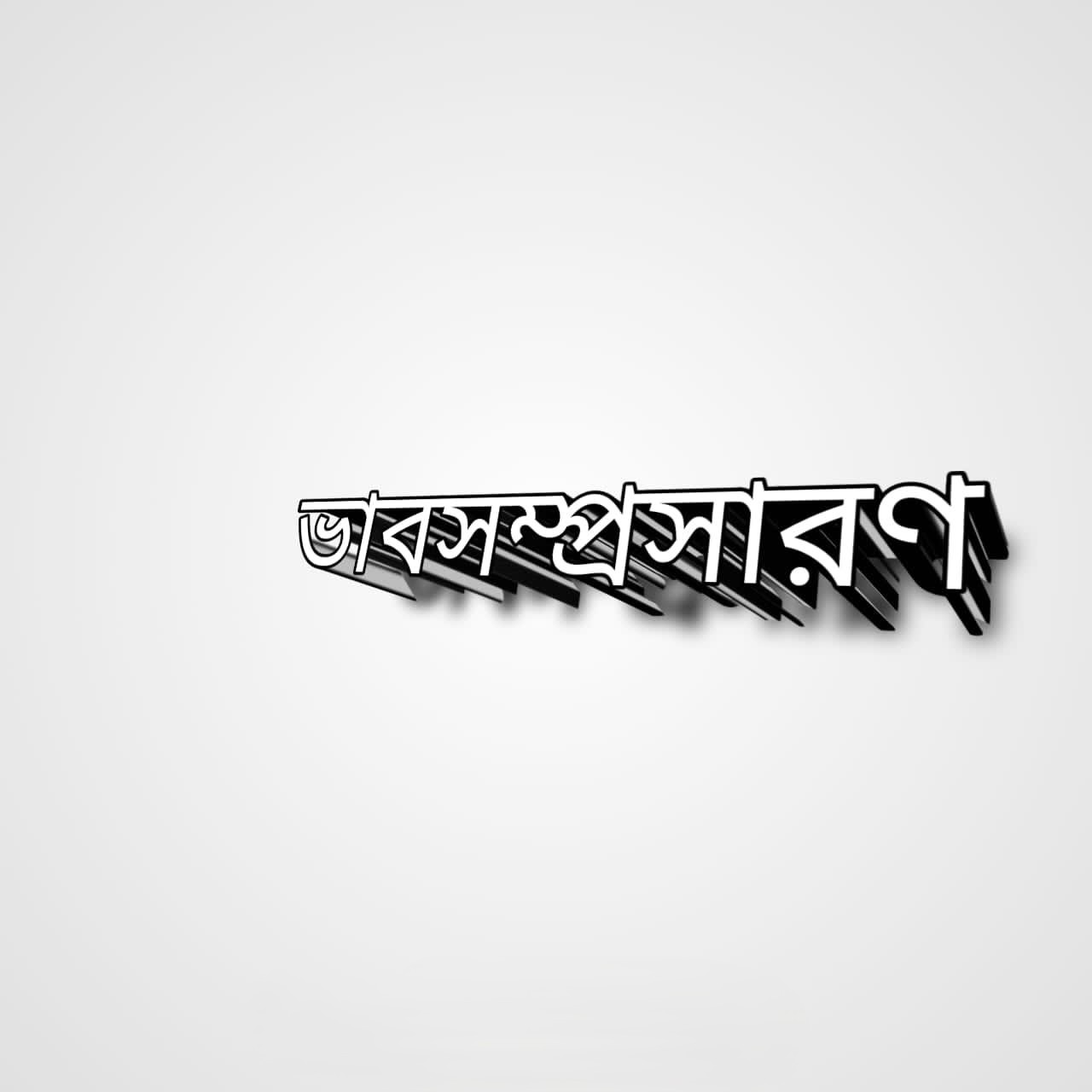 আমার একার আলাে সে যে অন্ধকার  যদি না সবারে অংশ দিতে পারি তার ভাবসম্প্রসারণ   | আমার একার আলাে সে যে অন্ধকার  ভাবসম্প্রসারণ | আমার একার আলাে সে যে অন্ধকার  যদি না সবারে অংশ দিতে পারি তার | ভাবসম্প্রসারণ