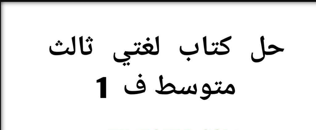 حل كتاب لغتي ثالث متوسط ف1 FREE PDF1445