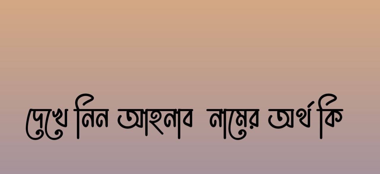 Ahnaf name meaning in Bengali | আহনাফ নামের অর্থ কি | Ahnaf namer ortho ki