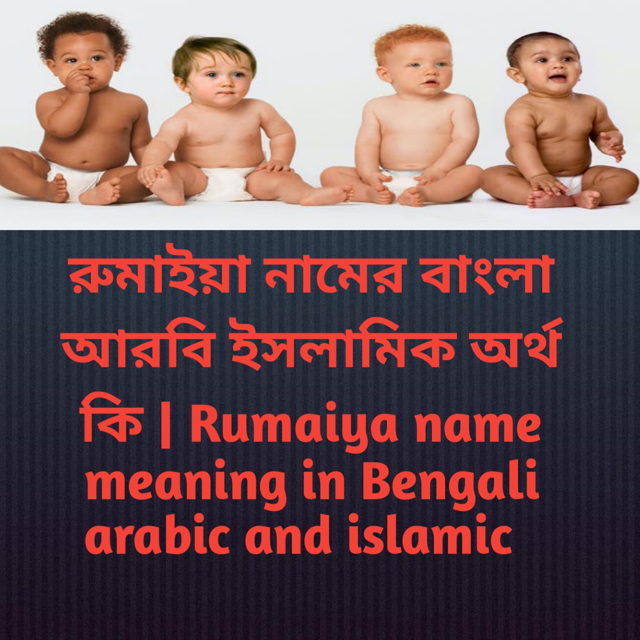 রুমাইয়া নামের বাংলা আরবি ইসলামিক অর্থ কি | Rumaiya name meaning in Bengali arabic and islamic