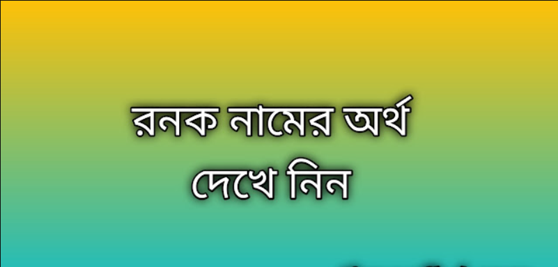 পোস্ট করা আছে&amp;gt;&amp;gt;&amp;gt;রনক নামের অর্থ কি | Ronak namer ortho ki | Ronak name meaning in Bengaliরনক নামের অর্থ কি | Ronak namer ortho ki | Ronak name meaning in Bengali