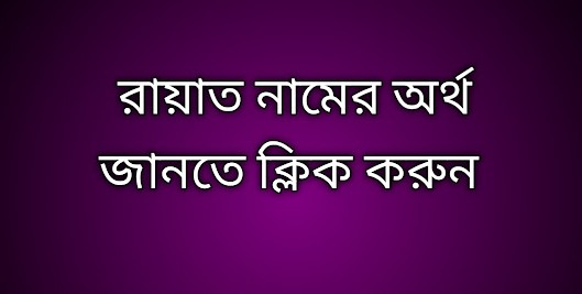 পোস্ট আছে  রায়াত নামের অর্থ কি | Rayat namer ortho ki | Rayat name meaning in Bengali