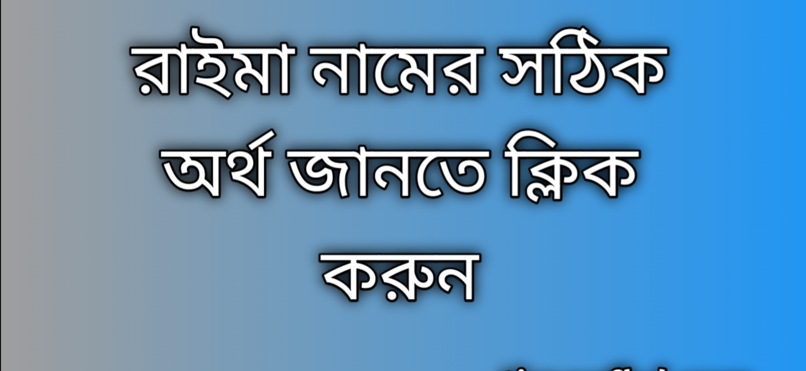 Raima name meaning in Bengali | রাইমা নামের অর্থ কি
