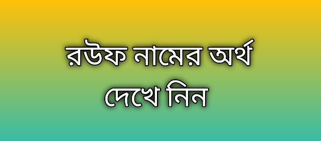 রউফ নামের অর্থ কি | Rouf namer ortho ki | Rouf name meaning in Bengali