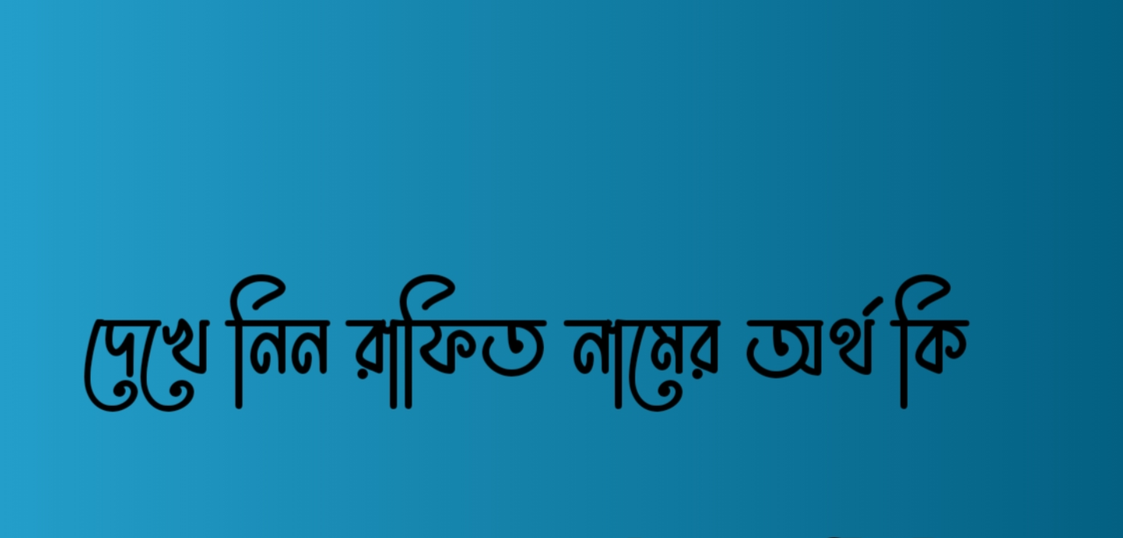 রাফিত নামের অর্থ কি | Rafit namer ortho ki | Rafit Name Meaning In Bengali