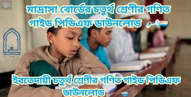 মাদ্রাসা বোর্ডের চতুর্থ শ্রেণীর গণিত গাইড পিডিএফ ডাউনলোড 2026 | ইবতেদায়ী চতুর্থ শ্রেণীর গণিত গাইড পিডিএফ ডাউনলোড 2026
