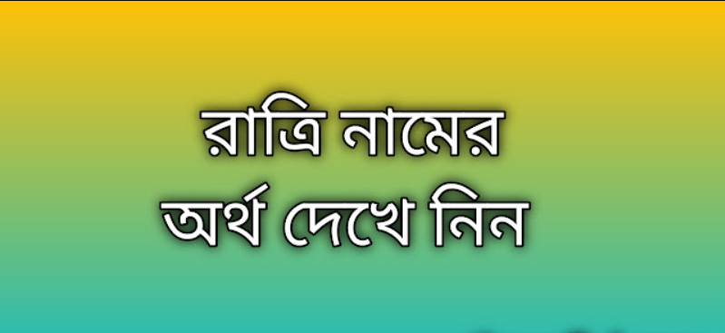 পোস্ট করা আছে রাত্রি নামের অর্থ কি | Ratri namer ortho ki | Ratri name meaning in Bengali