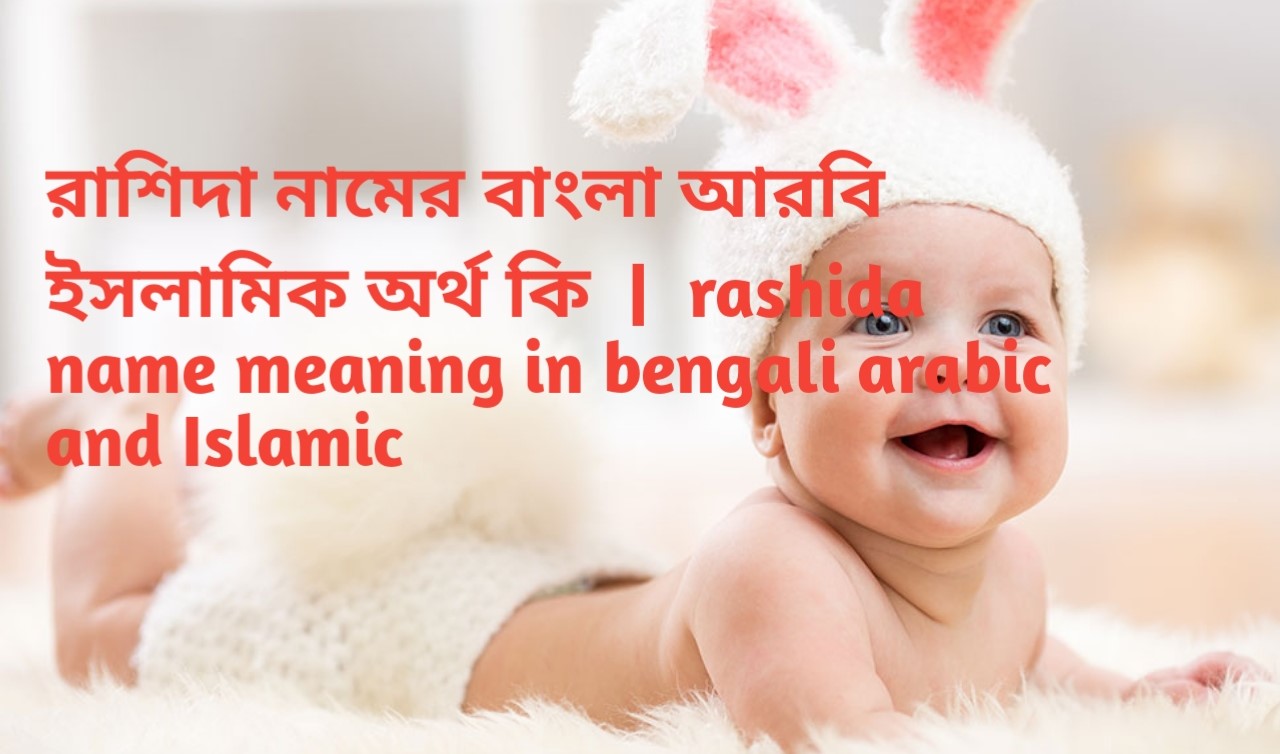 রাশিদা নামের বাংলা আরবি ইসলামিক অর্থ কি | rashida name meaning in bengali arabic and Islamic