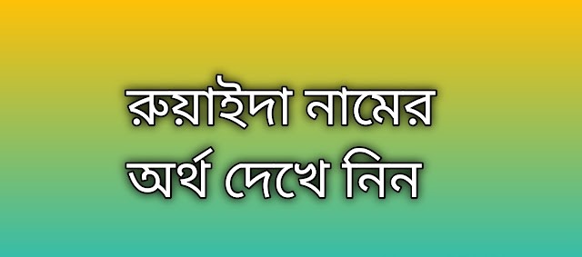 ‌পোস্ট করা আছে রুয়াইদা নামের অর্থ কি | Ruyaida namer ortho ki | Ruyaida name meaning in Bengali