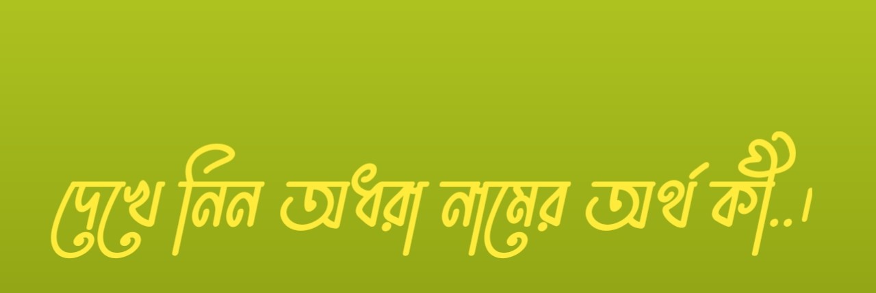 অধরা নামের অর্থ কি  |  অধরা নামের বাংলা অর্থ কি  |  অধরা নামের আরবি অর্থ কি  |  অধরা নামের ইসলামিক অর্থ কি  |  Adhara name meaning in bengali arabic and islamic  |  Adhara namer ortho ki  |  Adhara name meaning  |  অধরা কি আরবি / ইসলামিক নাম  |  Adhara name meaning in Islam  |  Adhara Name meaning in Quran