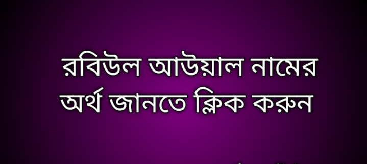 রবিউল আউয়াল নামের অর্থ কি |  Robiul Awal namer ortho ki | Robiul Awal meaning in Bengali